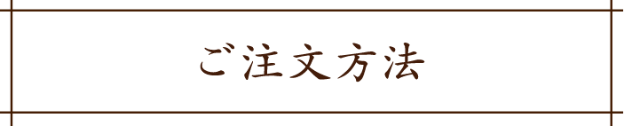 ご注文方法