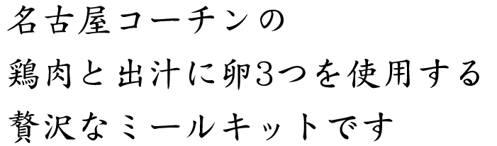 名古屋コーチンの