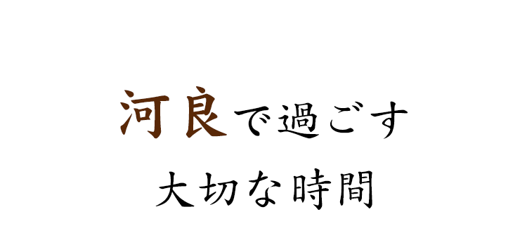 河良で過ごす大切な時間