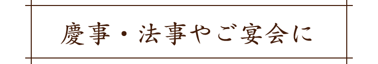 慶事・法事宴会に