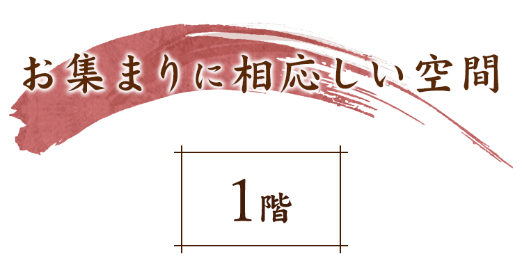 お集まりに相応しい空間