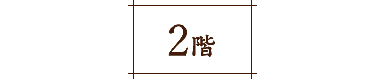 2階