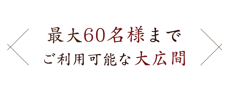 最大60名様まで