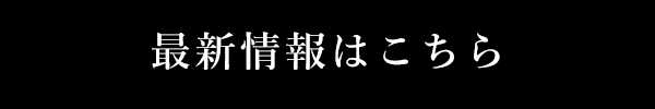 最新情報はこちら