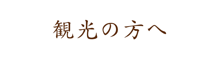 観光の方へ