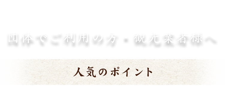 団体でご利用の方・観光業者様へ