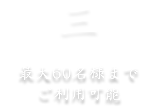 3、最大60名様までご利用可能