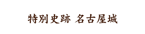 特別史跡 名古屋城