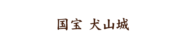 国宝犬山城